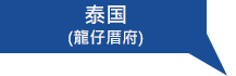 泰国代理 <br/>YONG FONG MACHINERY CO., LTD.(RUBBER )